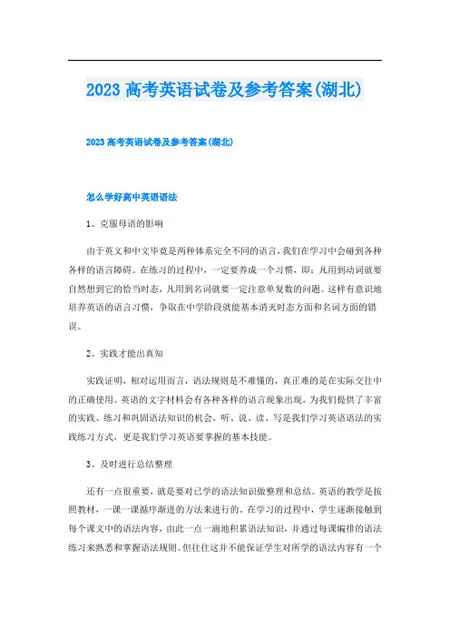 2023高考英语试卷及参考答案(湖北)