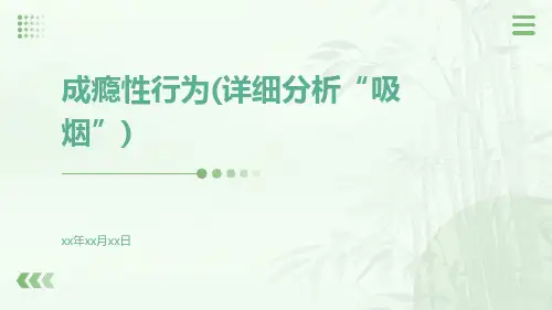 成瘾性行为(详细分析“吸烟”共33张)