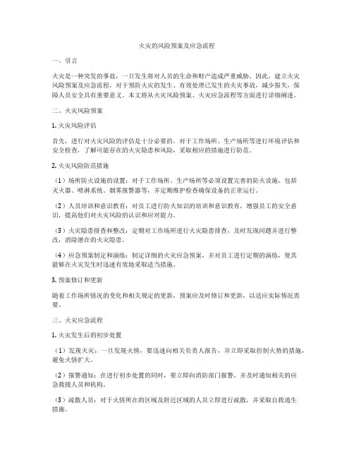火灾的风险预案及应急流程