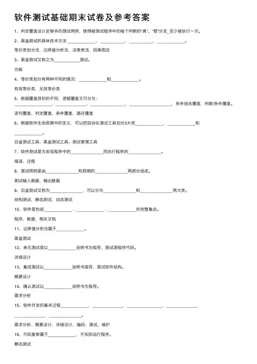 软件测试基础期末试卷及参考答案