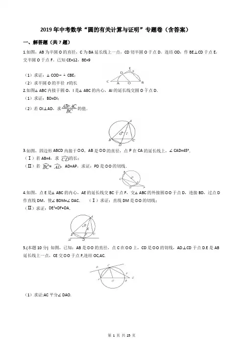 2019年中考数学“圆的有关计算与证明”专题卷(含答案)