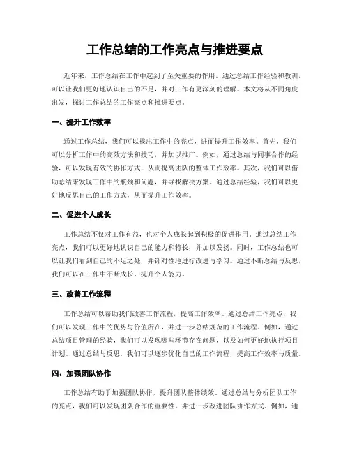 工作总结的工作亮点与推进要点