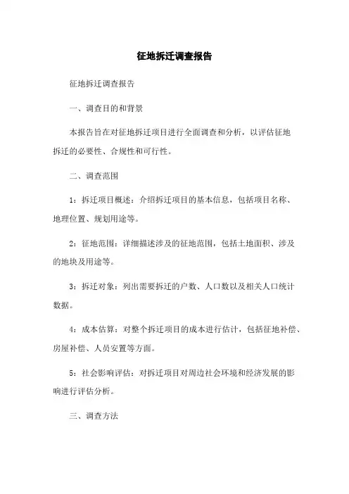 征地拆迁调查报告