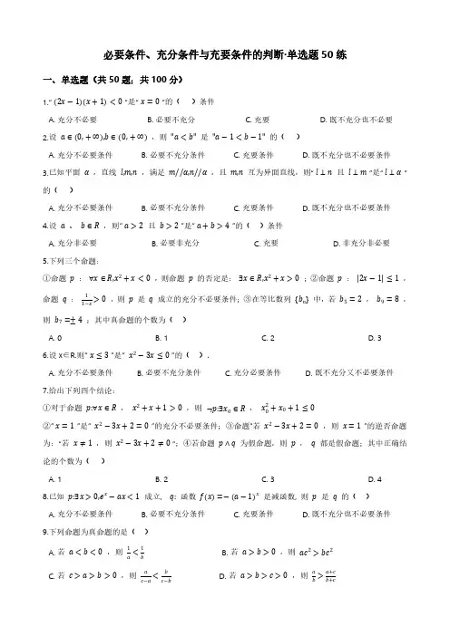 必要条件、充分条件与充要条件的判断·单选题50练(学生版)