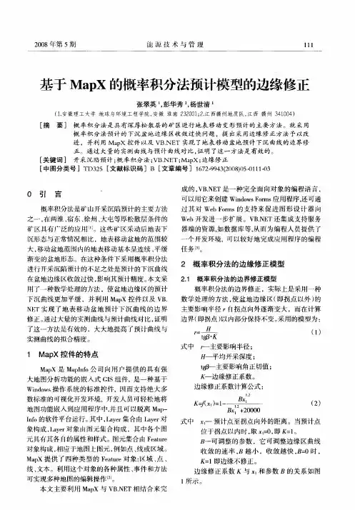 基于MapX的概率积分法预计模型的边缘修正