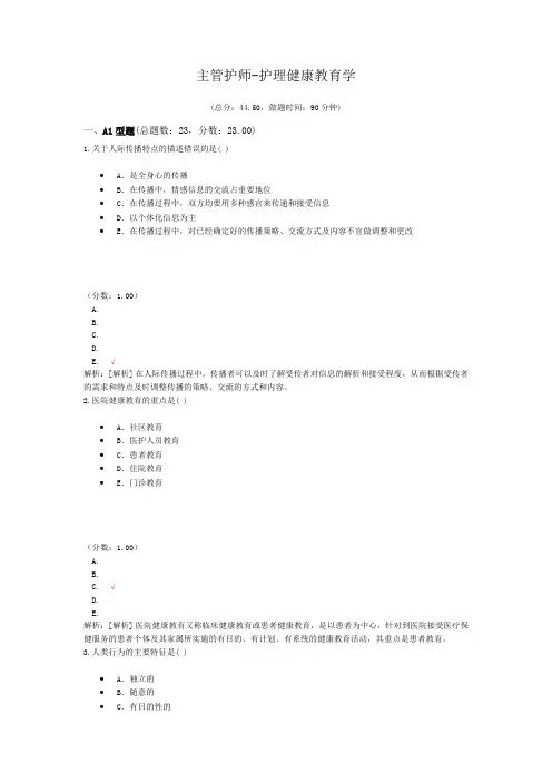 主管护师-护理健康教育学