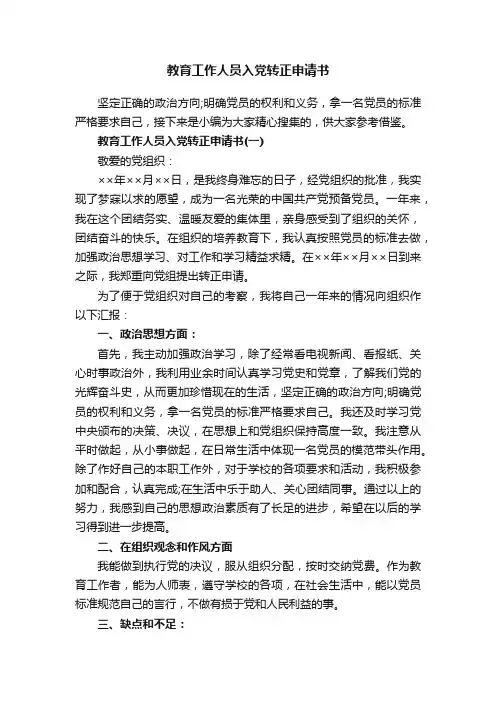 教育工作人员入党转正申请书