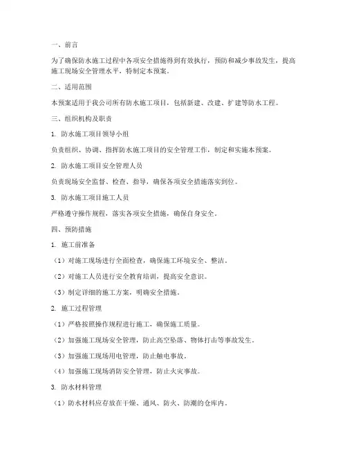 防水施工应急预案措施