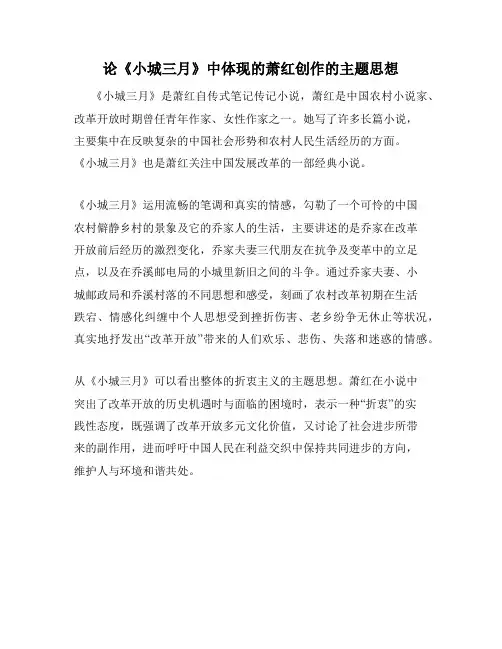 论《小城三月》中体现的萧红创作的主题思想