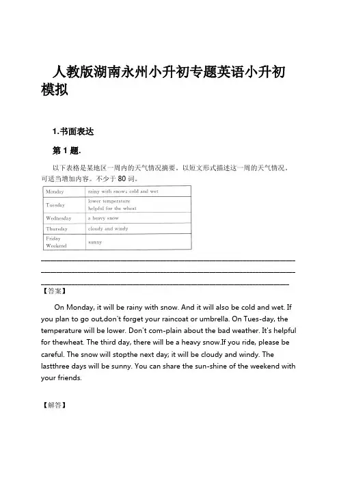 人教版湖南永州小升初专题英语小升初模拟试卷及解析