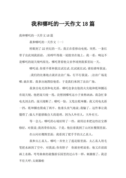 我和哪吒的一天作文18篇