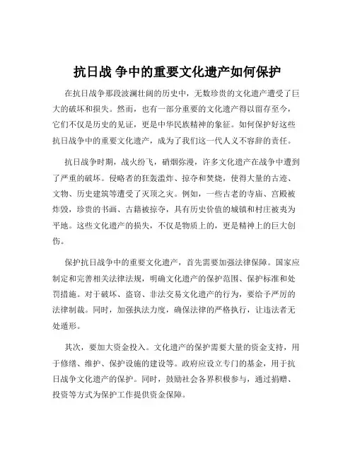 抗日战 争中的重要文化遗产如何保护