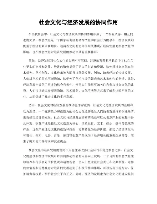 社会文化与经济发展的协同作用