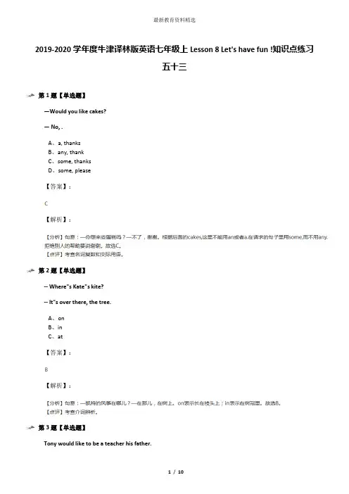 2019-2020学年度牛津译林版英语七年级上Lesson 8 Let's have fun !知识点练习五十三