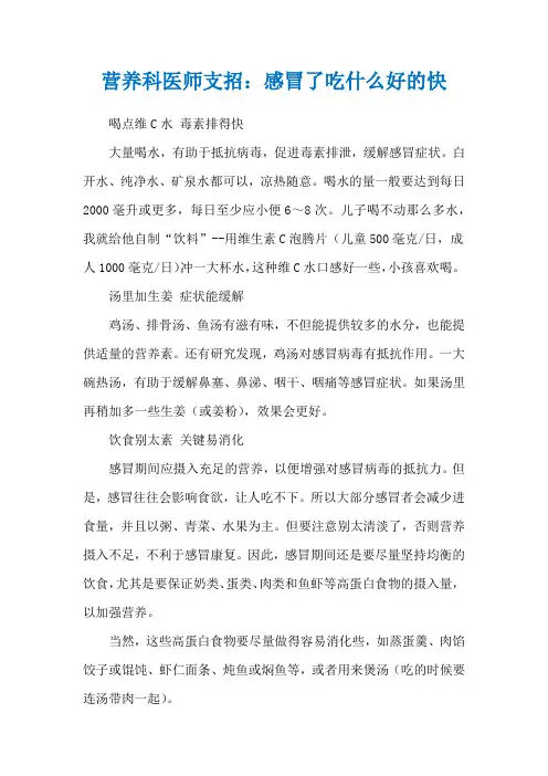 营养科医师支招：感冒了吃什么好的快