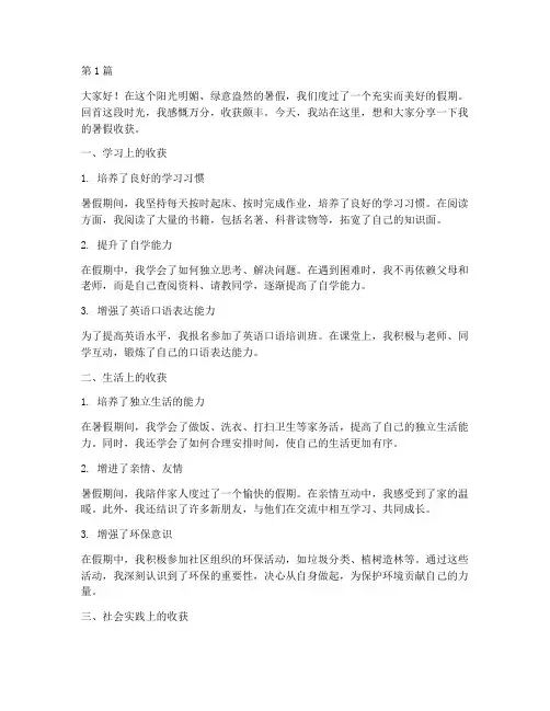 暑假收获多学生发言稿(3篇)