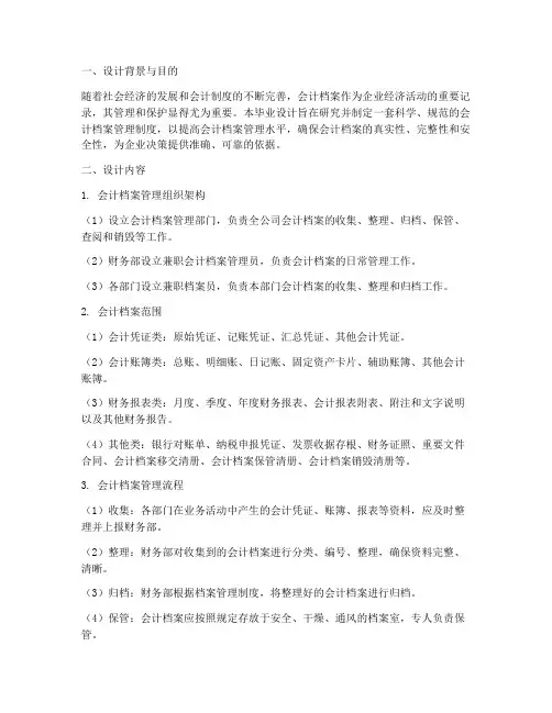 会计档案管理制度毕业设计