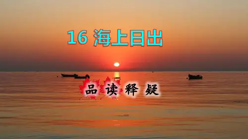 部编版小学语文四年级下册 第五单元第16课.海上日出品读释疑课件