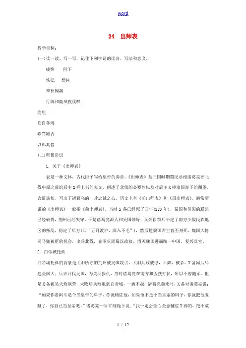九年级语文上册 第六单元 24 出师表教案 新人教版-新人教版初中九年级上册语文教案