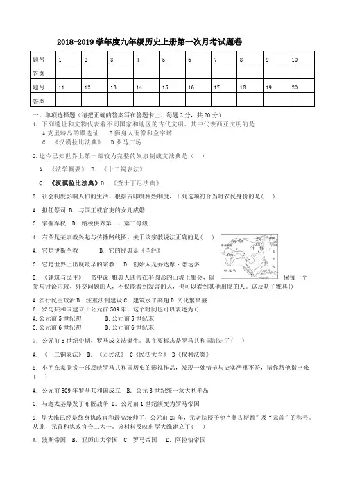 2018-2019学年度九年级历史上册第一次月考试卷
