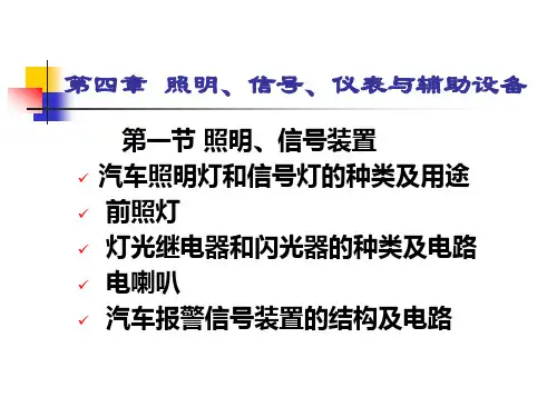 汽车照明与信号装置