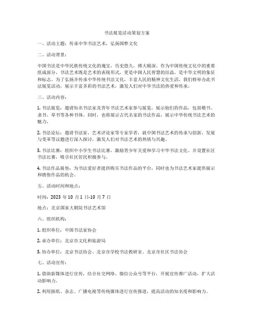 书法展览活动策划方案