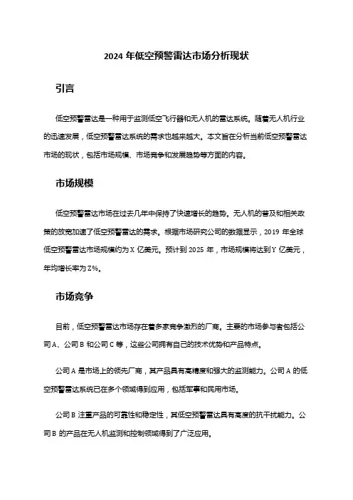 2024年低空预警雷达市场分析现状