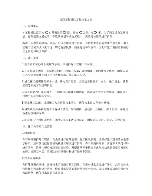 道路工程拆除工程施工方案