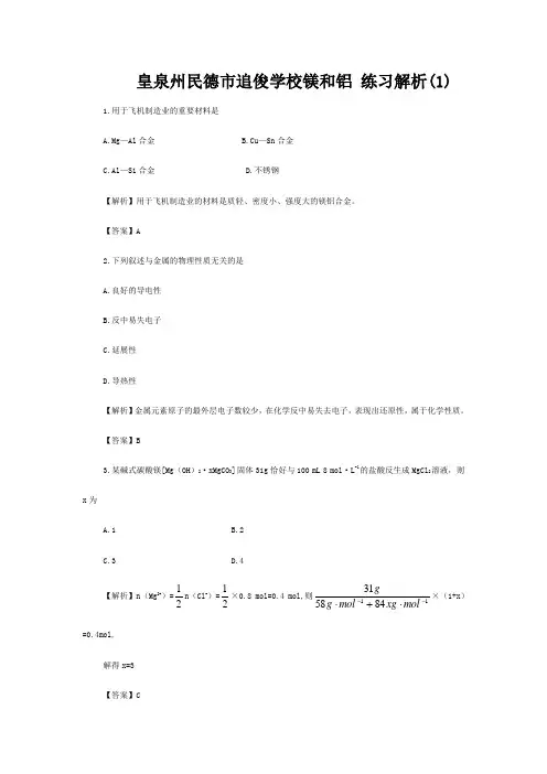 追俊学校高中化学镁和铝 练习解析(1)第二册
