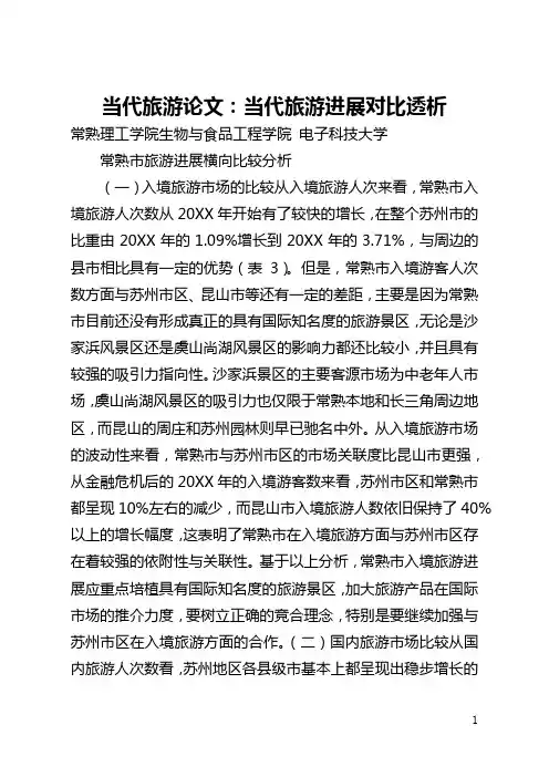 当代旅游论文：当代旅游发展对比透析(全文)