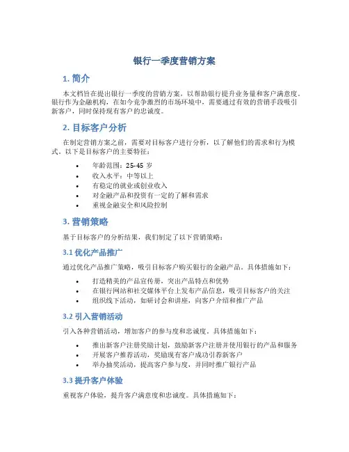 银行一季度营销方案