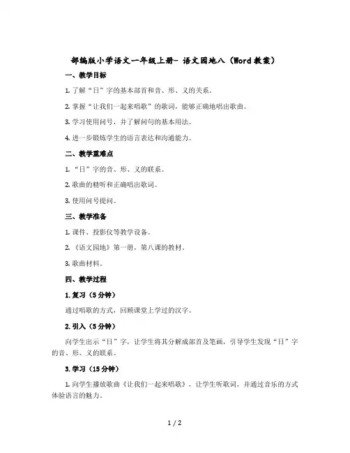 部编版小学语文一年级上册- 语文园地八(教案)