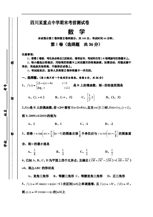 四川某重点高中2015-2016学年高一上学期期末考前加试