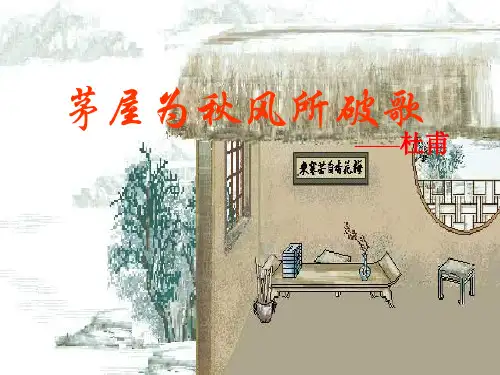八年级语文茅屋为秋风所破歌2 优质课件