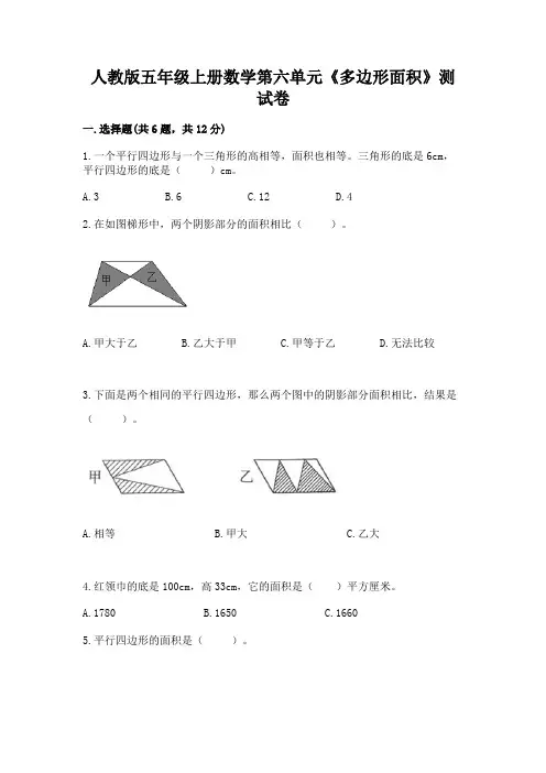人教版五年级上册数学第六单元《多边形面积》测试卷附答案(夺分金卷)