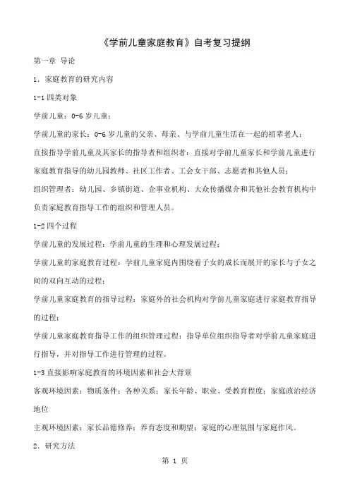 《学前儿童家庭教育》自考复习提纲-31页word资料
