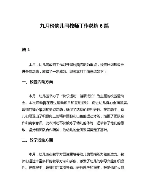 九月份幼儿园教师工作总结6篇