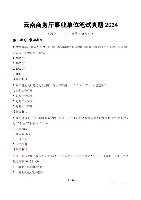 云南商务厅事业单位笔试真题2024
