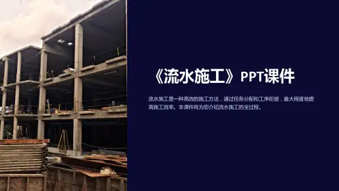 《流水施工》课件
