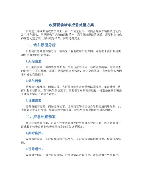 收费现场堵车应急处置方案