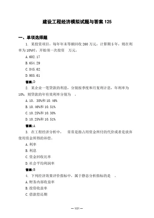 土木工程类建设工程经济模拟试题与答案125