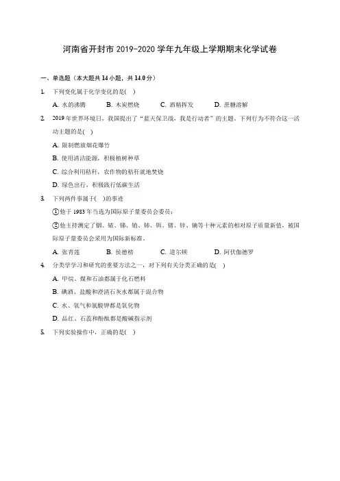 河南省开封市2019-2020学年九年级上学期期末化学试卷 (附答案解析)