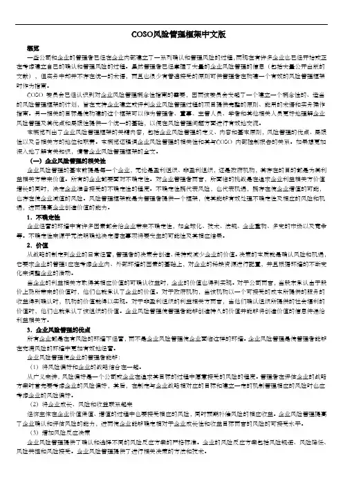 COSO风险管理框架中文版