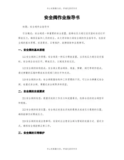 安全阀作业指导书