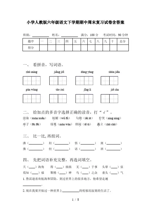 小学人教版六年级语文下学期期中周末复习试卷含答案