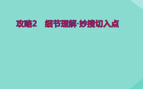2021届高考英语二轮专题复习专题一攻略2细节理解妙搜切入点ppt课件