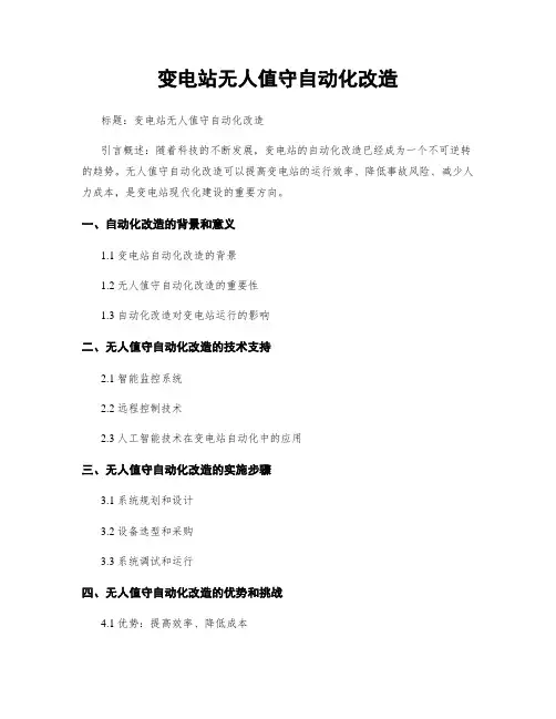变电站无人值守自动化改造