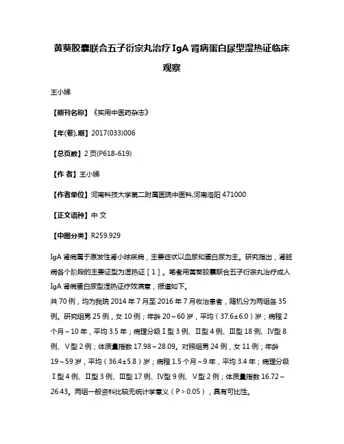 黄葵胶囊联合五子衍宗丸治疗IgA肾病蛋白尿型湿热证临床观察