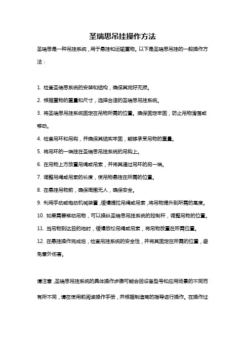 圣瑞思吊挂操作方法