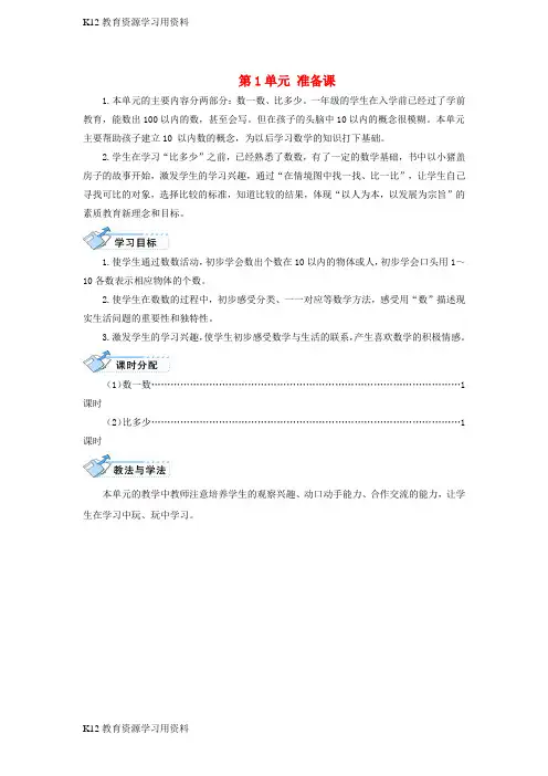 【配套K12]一年级数学上册 数一数(2个课时)教案(新版)新人教版